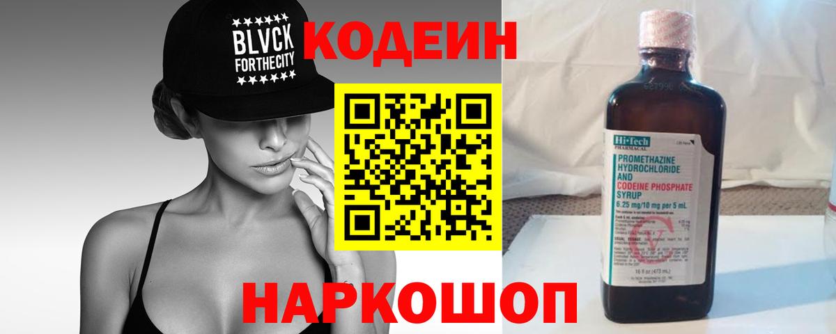 Codein Purple Drank  Вход с VPN  Каменск-Уральский  Кодеиновый сироп Lean напиток Lean (лин) 